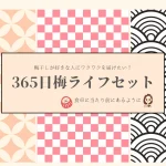 梅干しが食卓に当たり前にあるように。365日梅LIFEセット